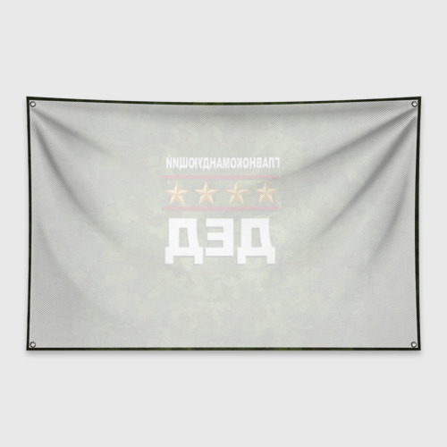 Флаг-баннер Главнокомандующий Дед - фото 2