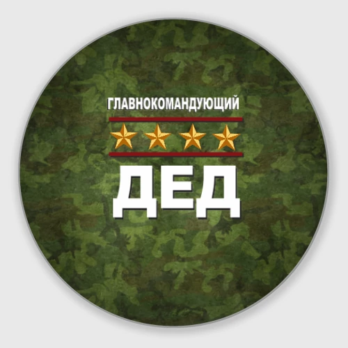 Круглый коврик для мышки Главнокомандующий Дед
