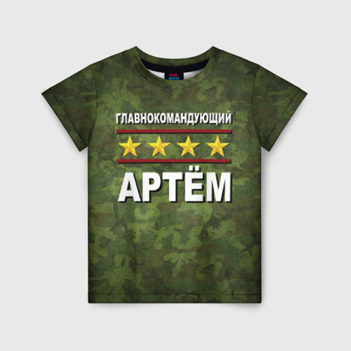Детская футболка с принтом Главнокомандующий Артём, вид спереди №1