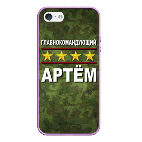 Чехол для iPhone 5/5S матовый Главнокомандующий Артём, цвет сиреневый