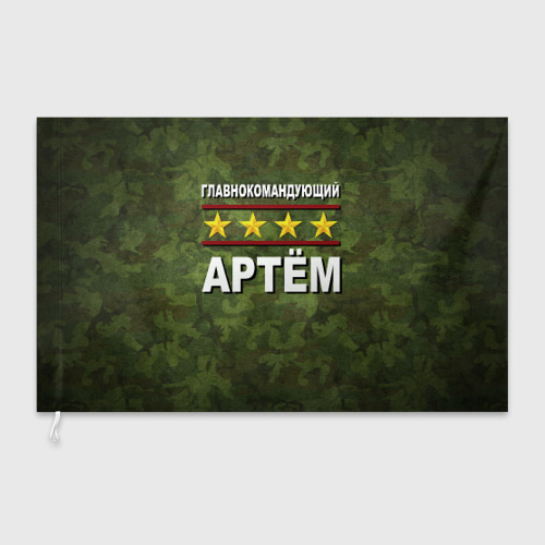 Флаг 3D Главнокомандующий Артём - фото 3
