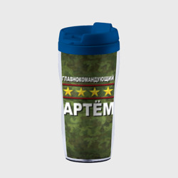 Термокружка-непроливайка Главнокомандующий Артём