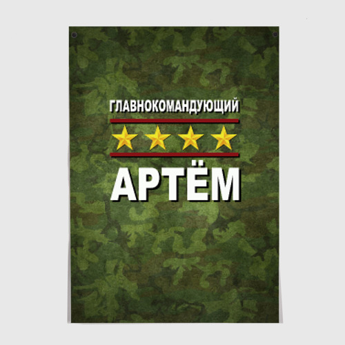 Постер Главнокомандующий Артём