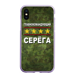 Чехол для iPhone XS Max матовый Главнокомандующий Серёга