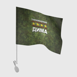Флаг для автомобиля Главнокомандующий Дима