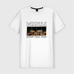 Мужская футболка хлопок Slim Москва - лучший город Земли