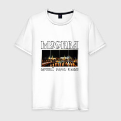Мужская футболка хлопок Москва - лучший город Земли