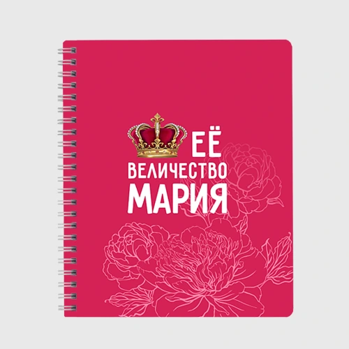 Тетрадь Её величество Мария