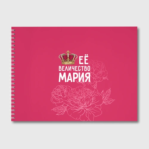 Альбом для рисования Её величество Мария