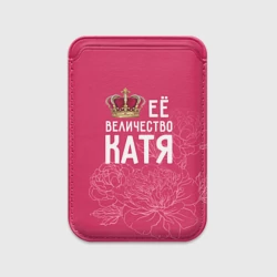 Картхолдер Magsafe магнитный Её величество Катя