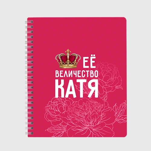 Тетрадь Её величество Катя