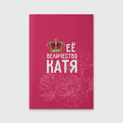 Обложка для паспорта матовая кожа Её величество Катя