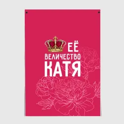 Постер Её величество Катя