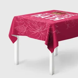 Скатерть 3D Её величество Катя