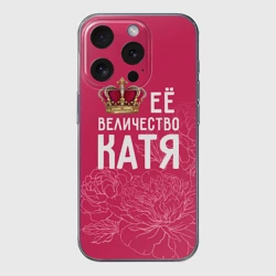 Чехол для iPhone 15 Pro силиконовый с защитой камеры Её величество Катя