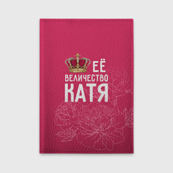 Обложка для автодокументов Её величество Катя