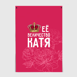 Постер Её величество Катя