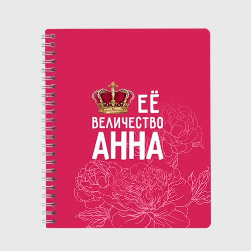 Тетрадь Её величество Анна