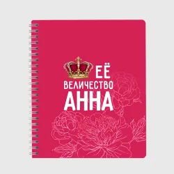 Тетрадь Её величество Анна
