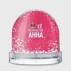 Игрушка Снежный шар Её величество Анна