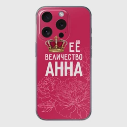 Чехол для iPhone 15 Pro силиконовый с защитой камеры Её величество Анна