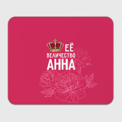 Прямоугольный коврик для мышки Её величество Анна
