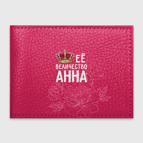 Обложка для студенческого билета Её величество Анна, цвет зеленый