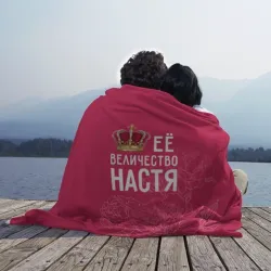 Плед 3D Её величество Настя - фото 2