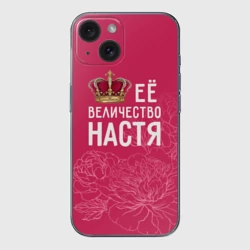 Чехол для iPhone 15 силиконовый с защитой камеры Её величество Настя