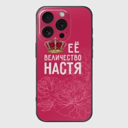 Чехол для iPhone 16 Pro Max силиконовый с защитой камеры Её величество Настя