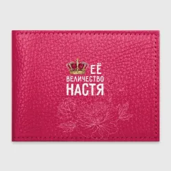 Обложка для студенческого билета Её величество Настя
