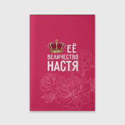 Обложка для паспорта матовая кожа Её величество Настя