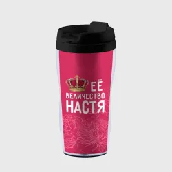 Термокружка-непроливайка Её величество Настя