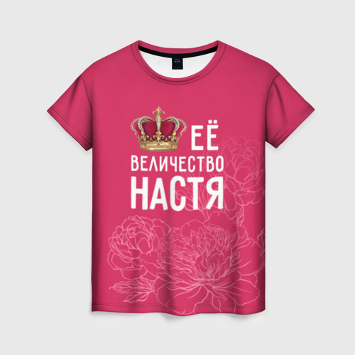 Женская футболка 3D Её величество Настя, цвет 3D печать