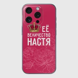 Чехол для iPhone 15 Pro силиконовый с защитой камеры Её величество Настя