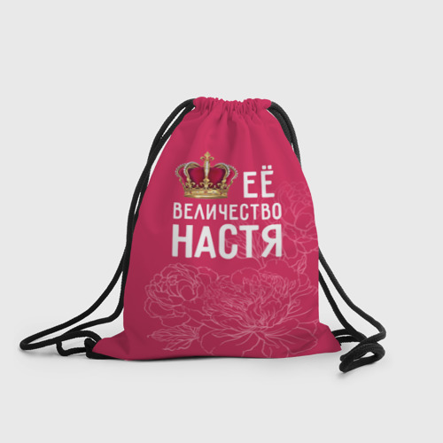 Рюкзак-мешок 3D Её величество Настя
