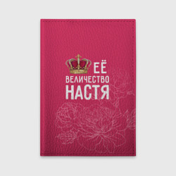 Её величество Настя – Обложка для автодокументов с принтом купить со скидкой в -50%