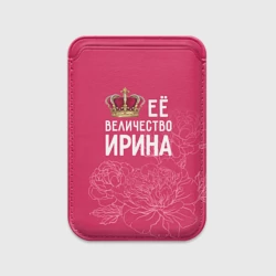 Картхолдер Magsafe магнитный Её величество Ирина