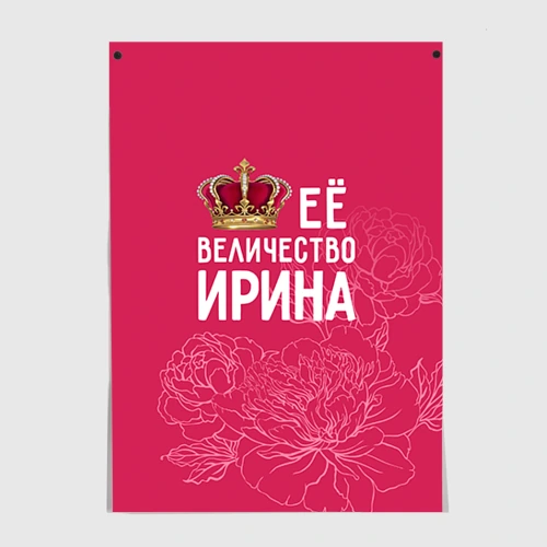 Постер Её величество Ирина