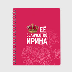 Тетрадь Её величество Ирина