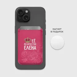 Картхолдер Magsafe магнитный Её величество Елена - фото 2