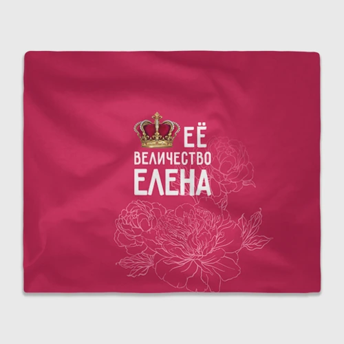 Плед 3D Её величество Елена