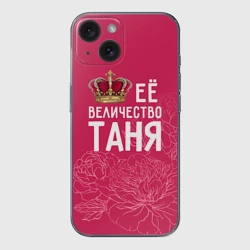 Чехол для iPhone 15 силиконовый с защитой камеры Её величество Таня