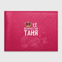 Обложка для студенческого билета Её величество Таня