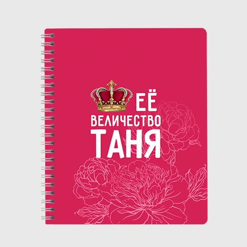 Тетрадь Её величество Таня