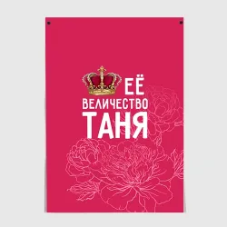 Постер Её величество Таня