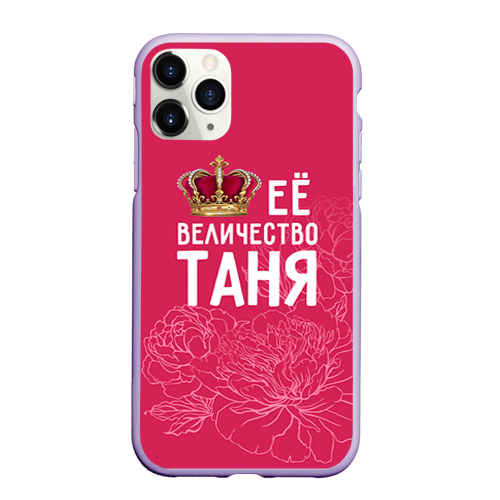 Чехол для iPhone 11 Pro матовый Её величество Таня, цвет светло-сиреневый