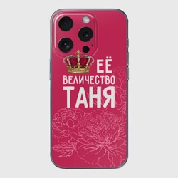 Чехол для iPhone 15 Pro силиконовый с защитой камеры Её величество Таня