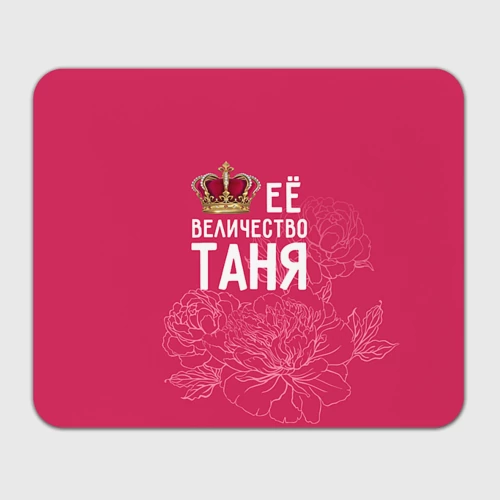 Прямоугольный коврик для мышки Её величество Таня