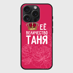 Чехол силиконовый для Apple iPhone 15 Pro матовый Её величество Таня
